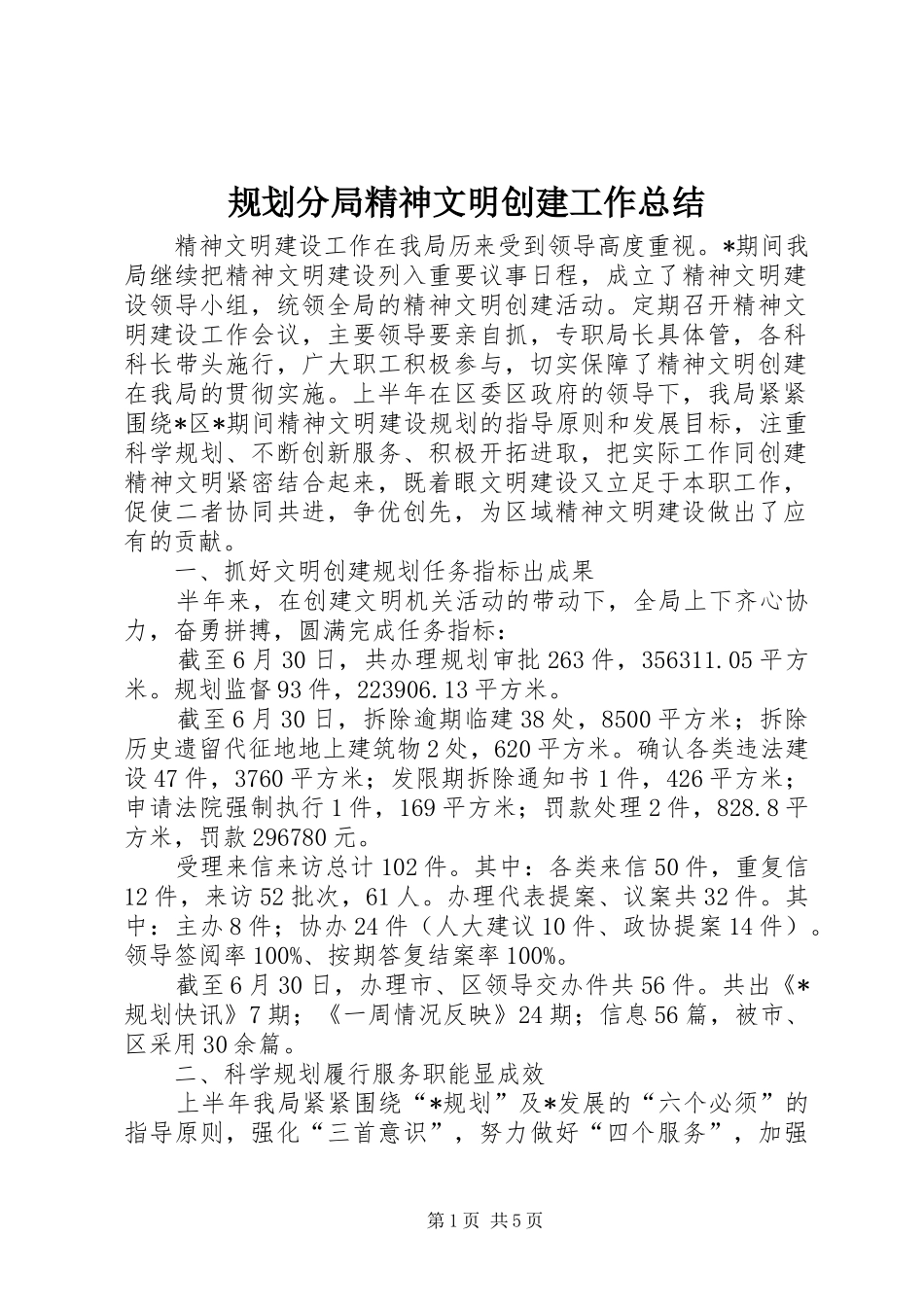 规划分局精神文明创建工作总结_第1页