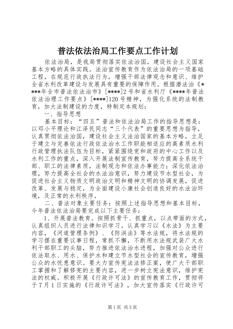 普法依法治局工作要点工作计划_第1页