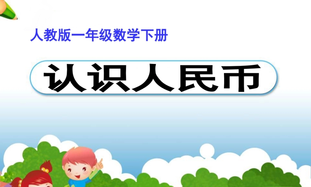 《认识5元及5元以上的人民币》教学课件