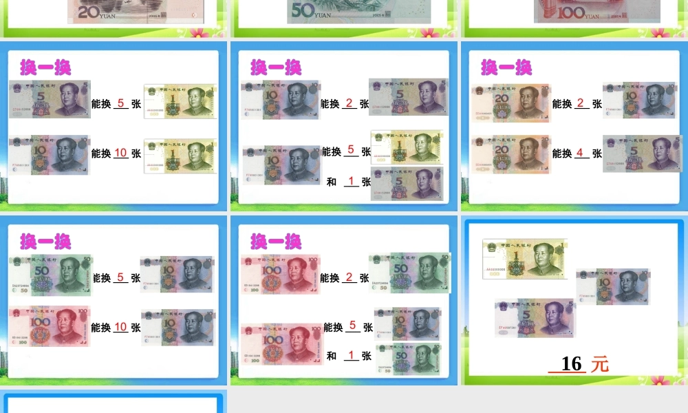 《认识5元及5元以上的人民币》教学课件