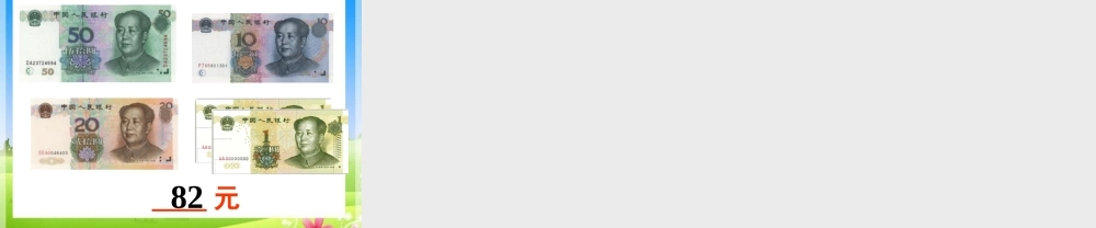 《认识5元及5元以上的人民币》教学课件