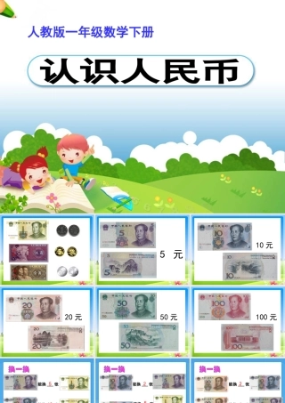 《认识5元及5元以上的人民币》教学课件