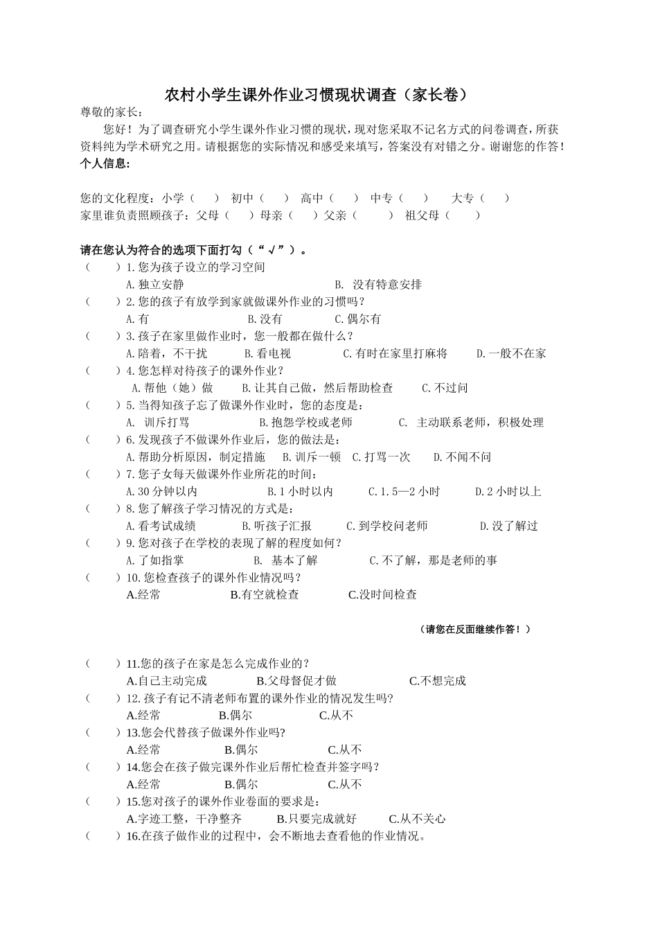 小学生课外作业习惯现状调查（家长卷）_第1页