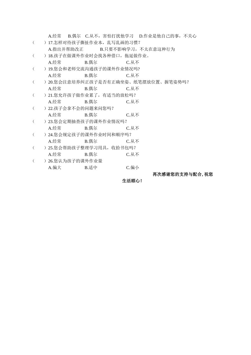 小学生课外作业习惯现状调查（家长卷）_第2页