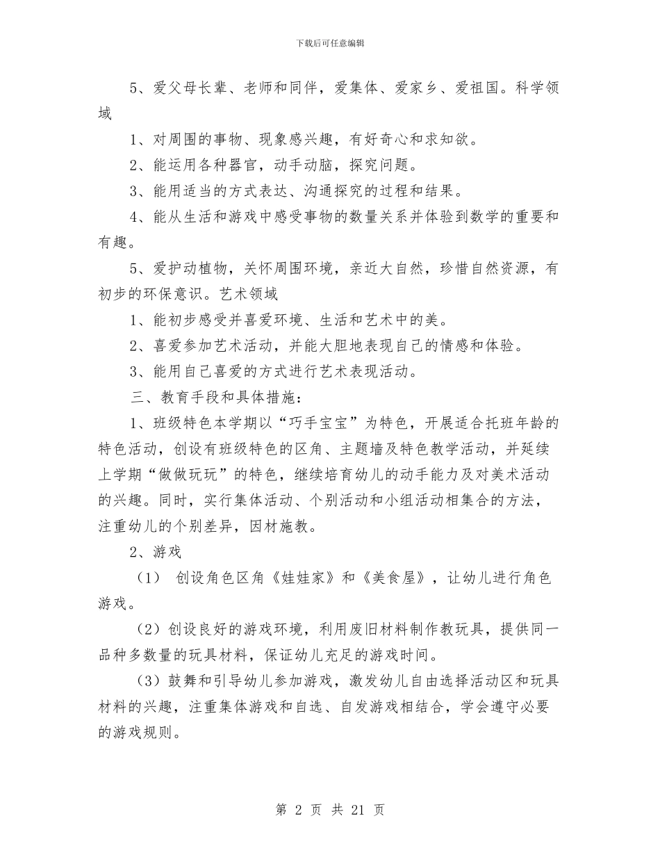 幼儿园托班班务计划-幼儿园工作计划与幼儿园托班班务计划汇编_第2页