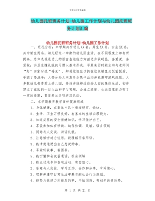 幼儿园托班班务计划-幼儿园工作计划与幼儿园托班班务计划汇编