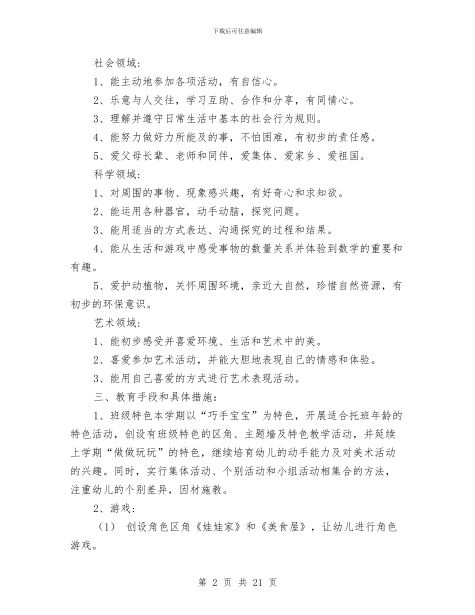 幼儿园托班班务计划-幼儿园工作计划范文与幼儿园托班班务计划汇编_第2页