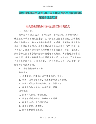 幼儿园托班班务计划-幼儿园工作计划范文与幼儿园托班班务计划汇编