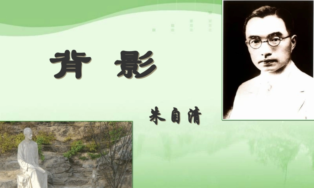 《背影》课件李雪海