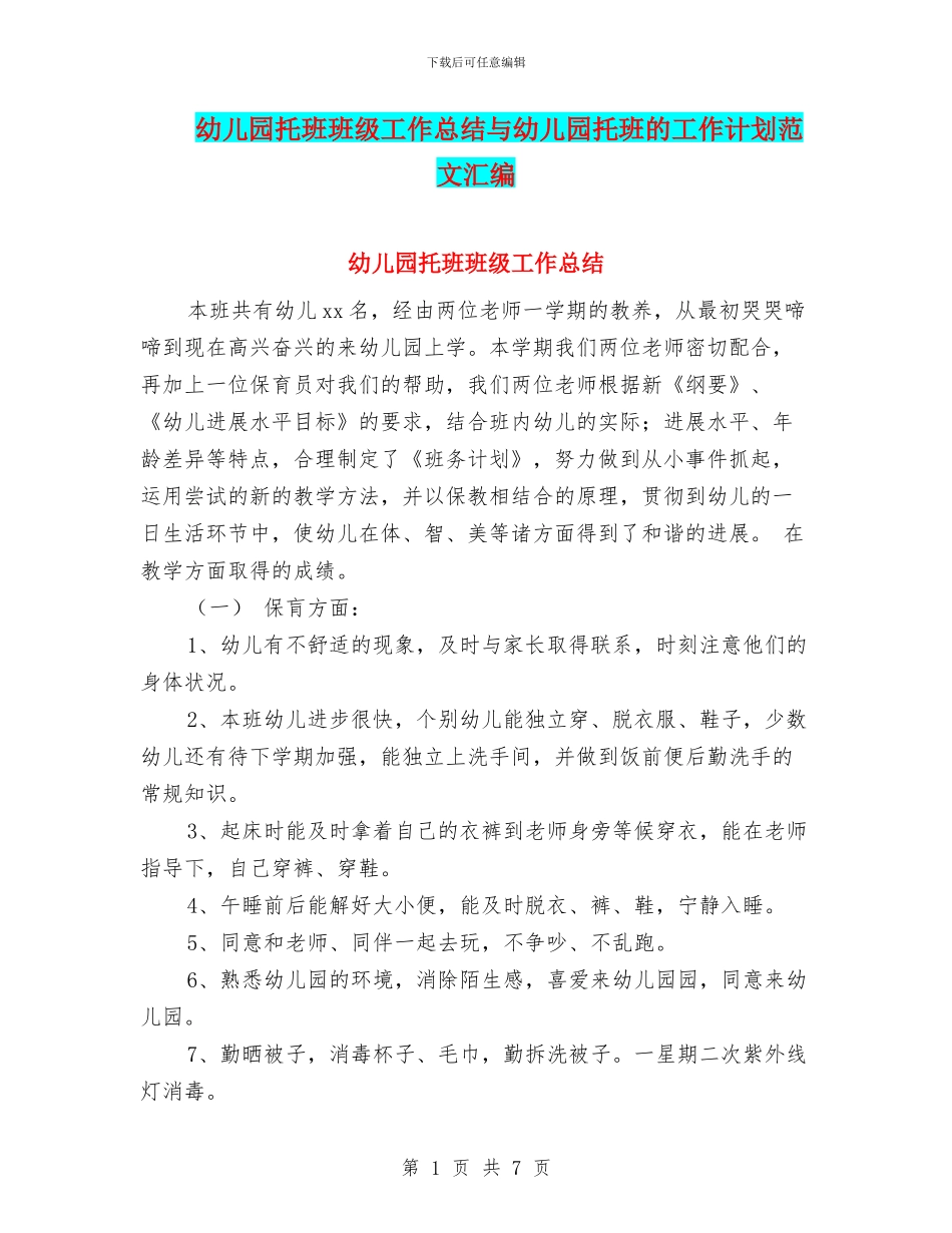 幼儿园托班班级工作总结与幼儿园托班的工作计划范文汇编_第1页