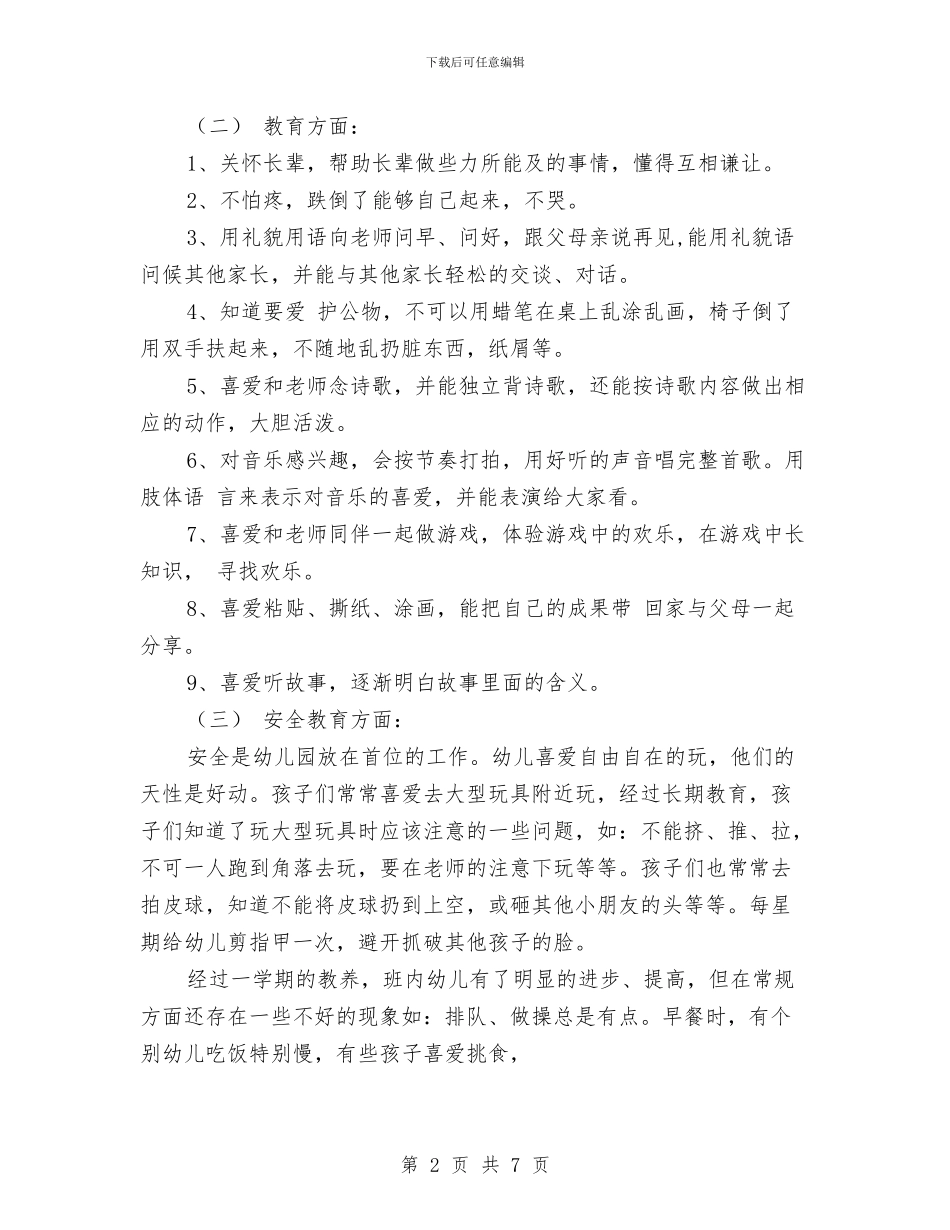 幼儿园托班班级工作总结与幼儿园托班的工作计划范文汇编_第2页