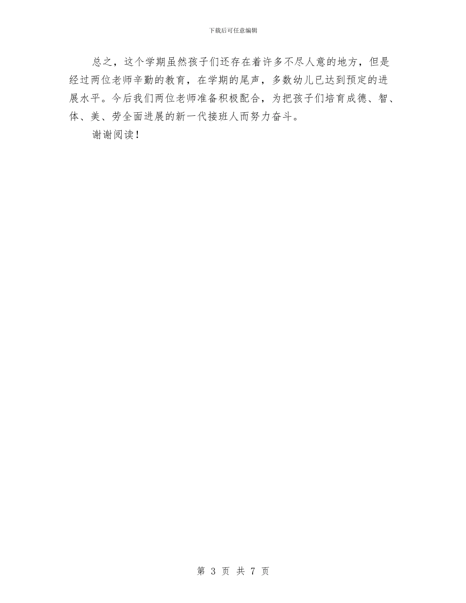 幼儿园托班班级工作总结与幼儿园托班的工作计划范文汇编_第3页