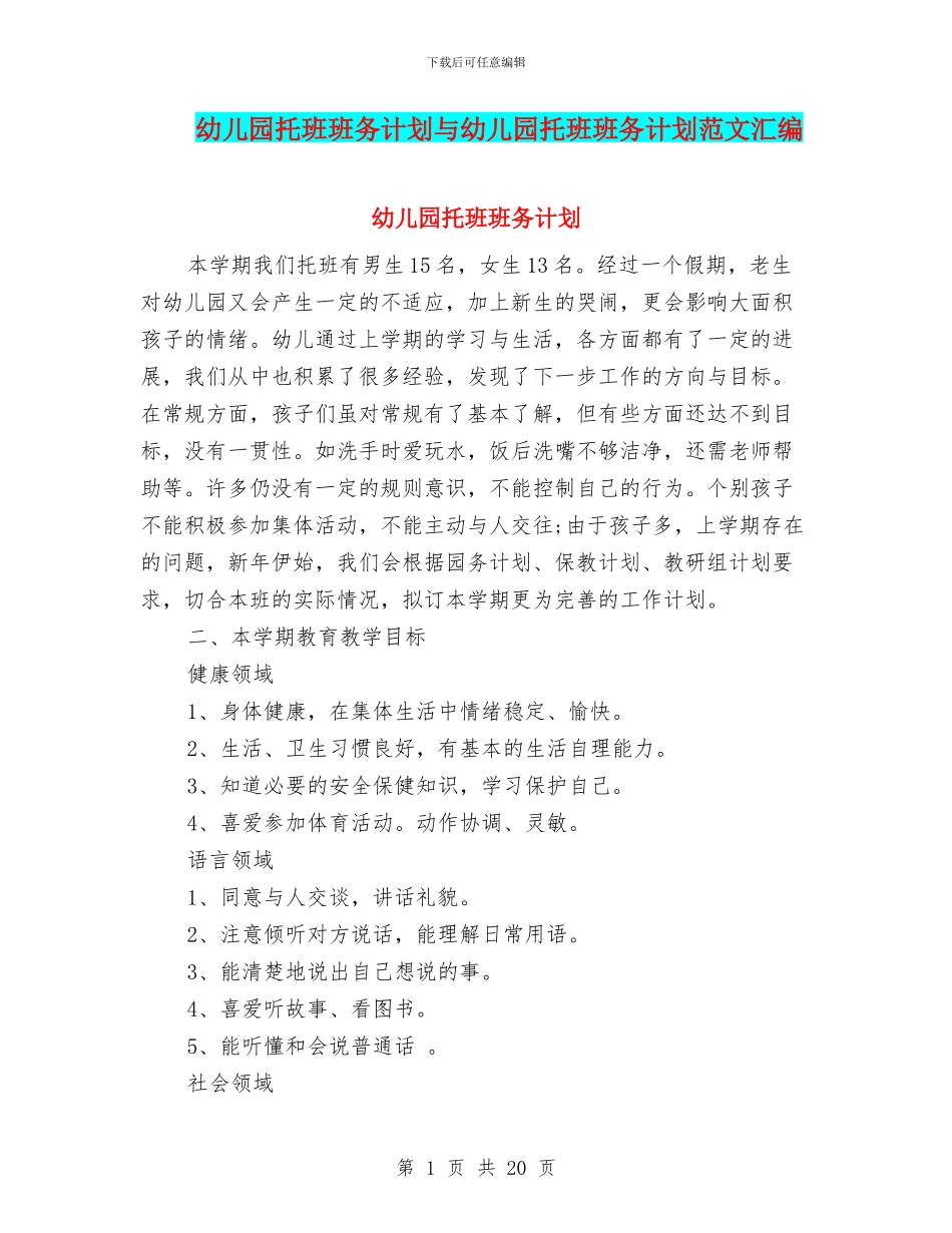 幼儿园托班班务计划与幼儿园托班班务计划范文汇编_第1页