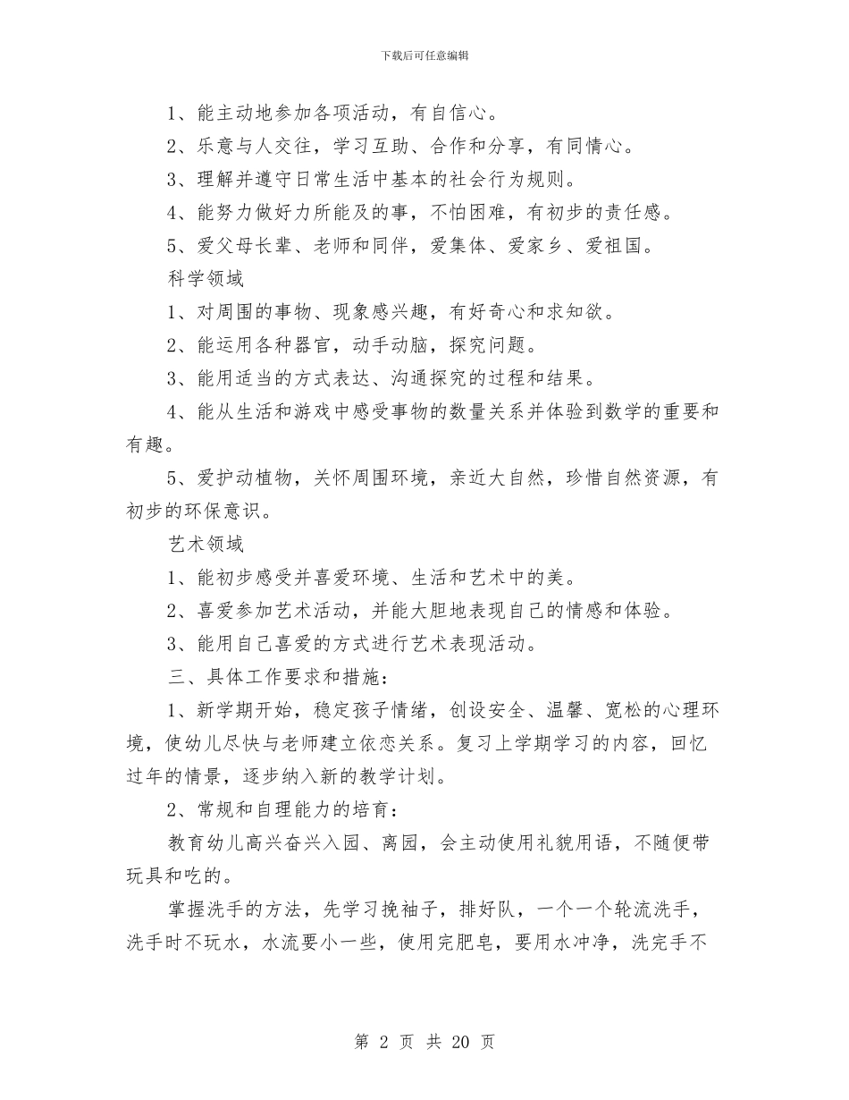 幼儿园托班班务计划与幼儿园托班班务计划范文汇编_第2页