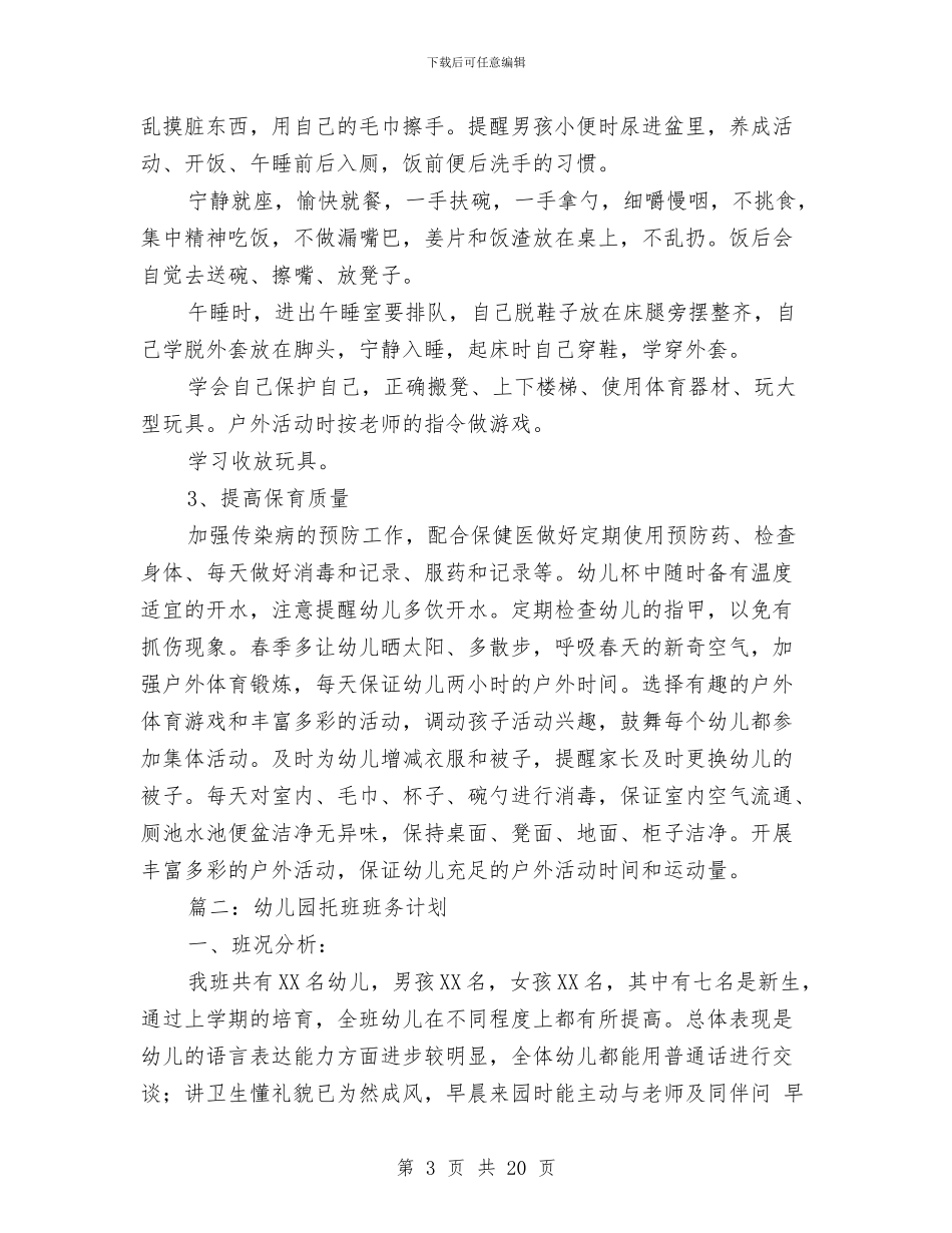 幼儿园托班班务计划与幼儿园托班班务计划范文汇编_第3页