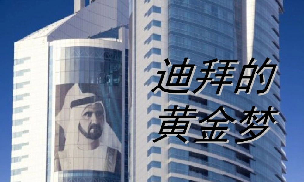 迪拜的黄金梦