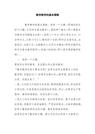 数学教学的基本策略