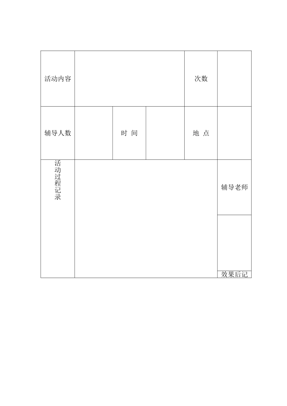 兴趣小组活动记录__表格形式_第2页
