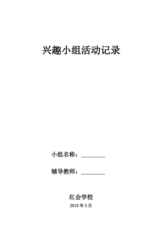 兴趣小组活动记录__表格形式