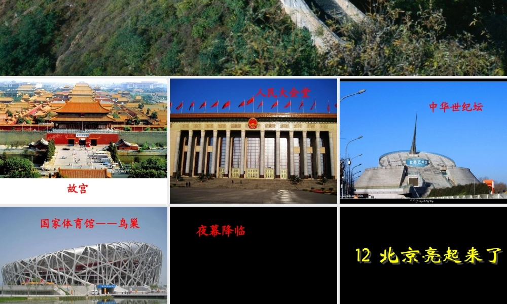 《北京亮起来了》课件 (3)
