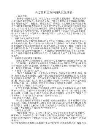 长方体和正方体的认识说课稿