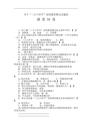 小学高效课堂实问卷施调查