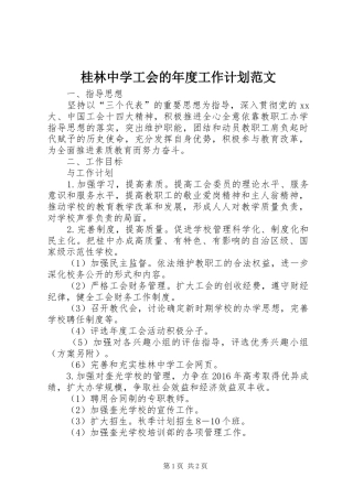 桂林中学工会的年度工作计划范文