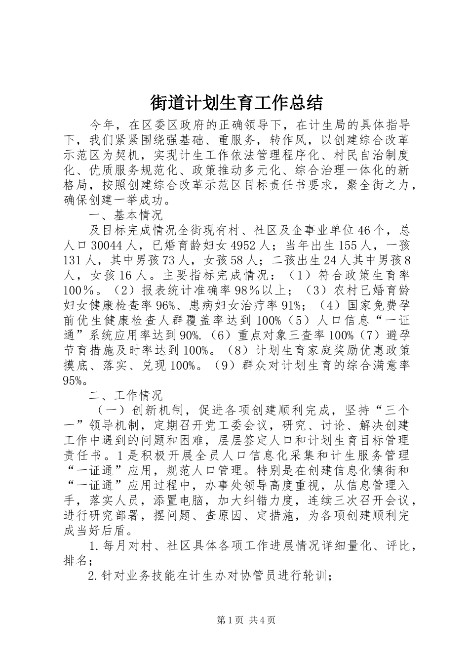 街道计划生育工作总结_第1页