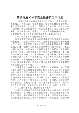 某供电所××年安全性评价工作计划