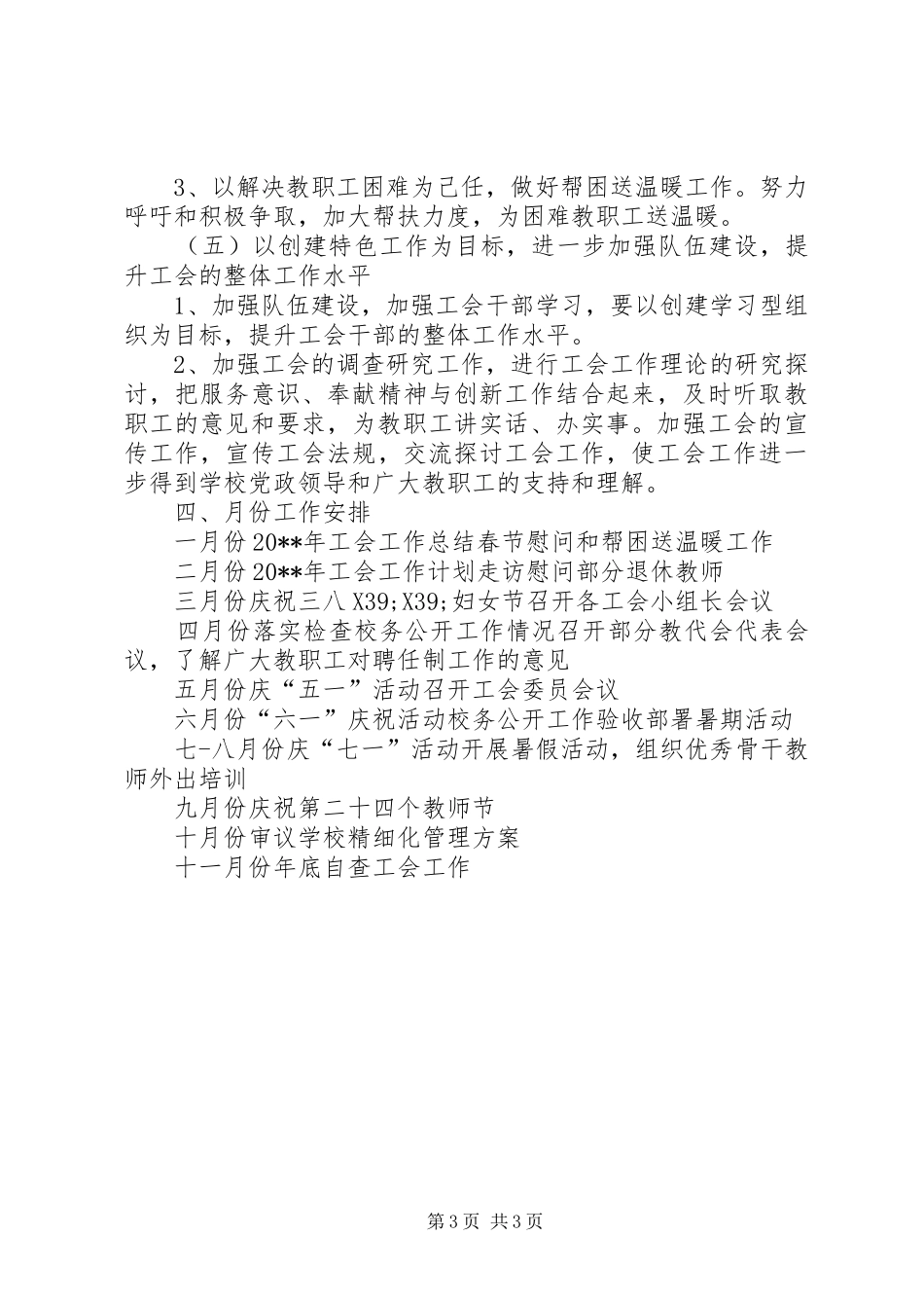 学校工会工作计划精品范文_第3页