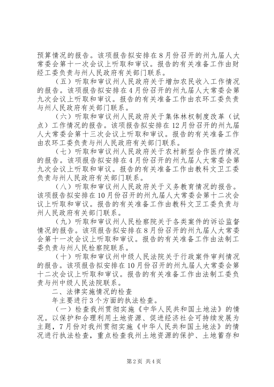 自治州实施监督法管理计划_第2页