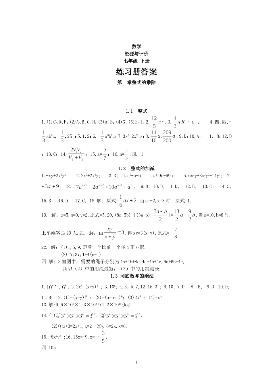 七下数学资源与评价答案_第1页