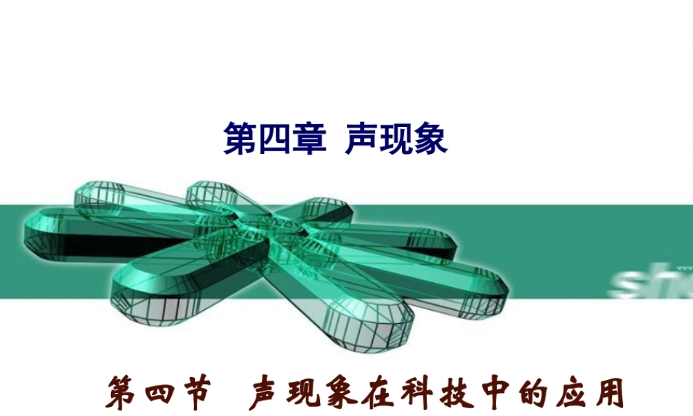声现象应用(初二物理整理版)