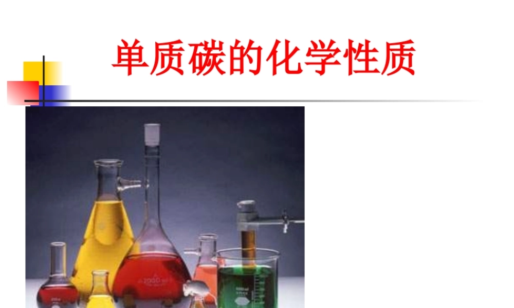 碳单质的化学性质