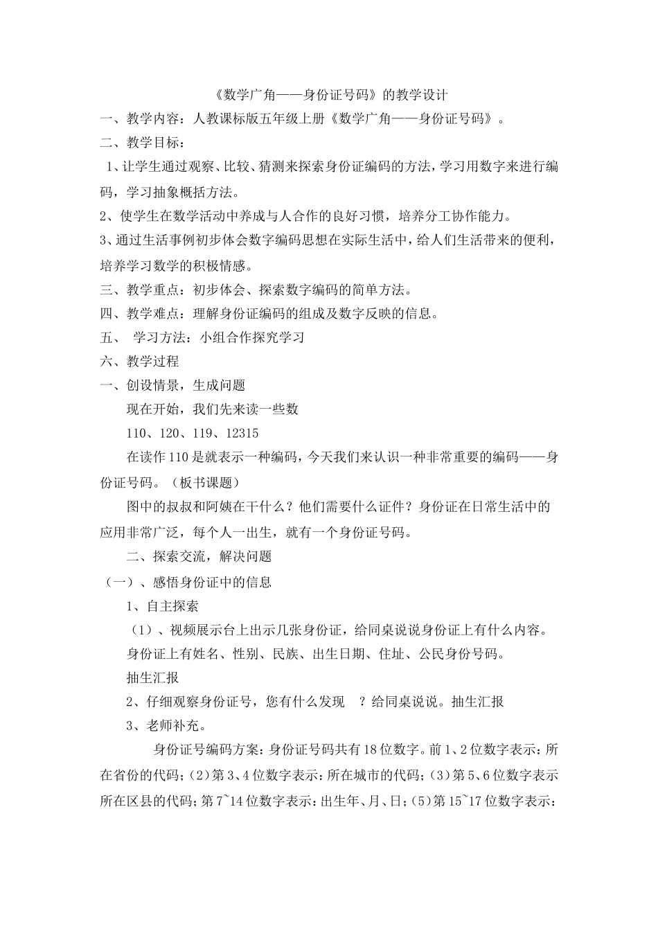 《数字编码——身份证号码》教案_第1页