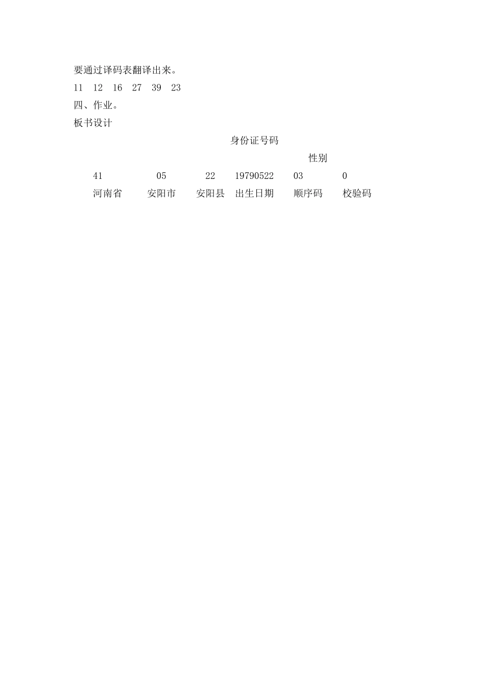 《数字编码——身份证号码》教案_第3页