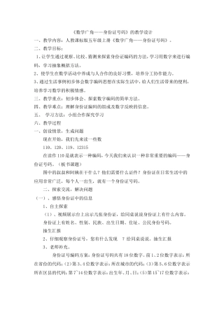 《数字编码——身份证号码》教案