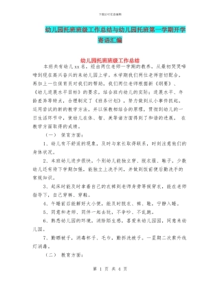 幼儿园托班班级工作总结与幼儿园托班第一学期开学寄语汇编