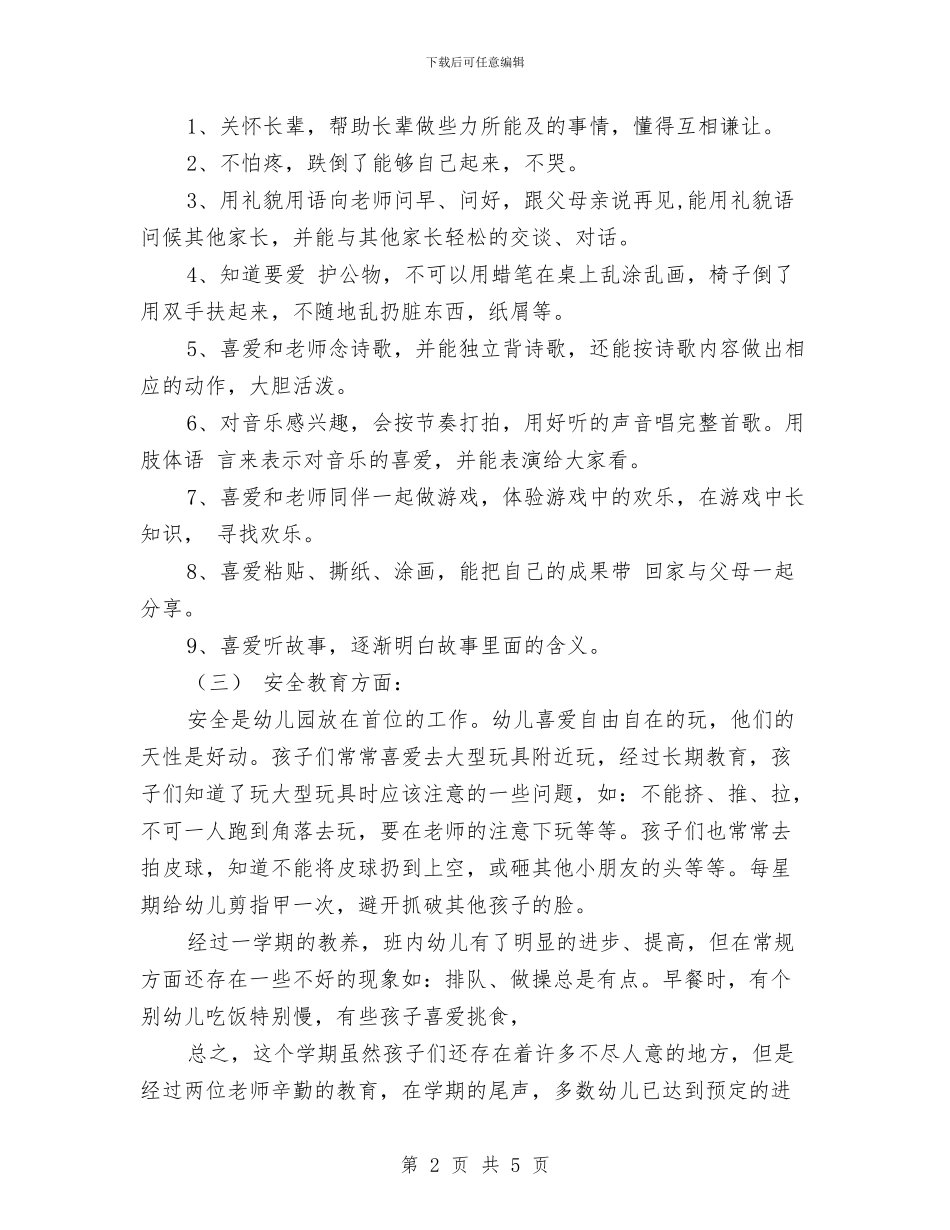 幼儿园托班班级工作总结与幼儿园托班见习报告范文汇编_第2页