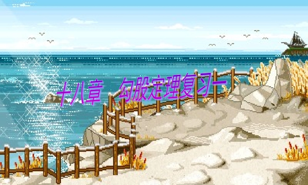 勾股定理的复习课件1 (2)