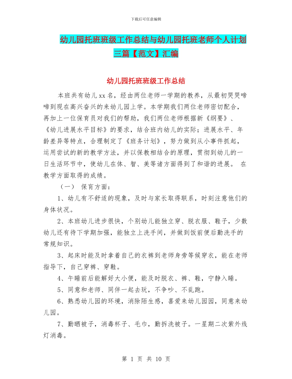 幼儿园托班班级工作总结与幼儿园托班老师个人计划三篇汇编_第1页
