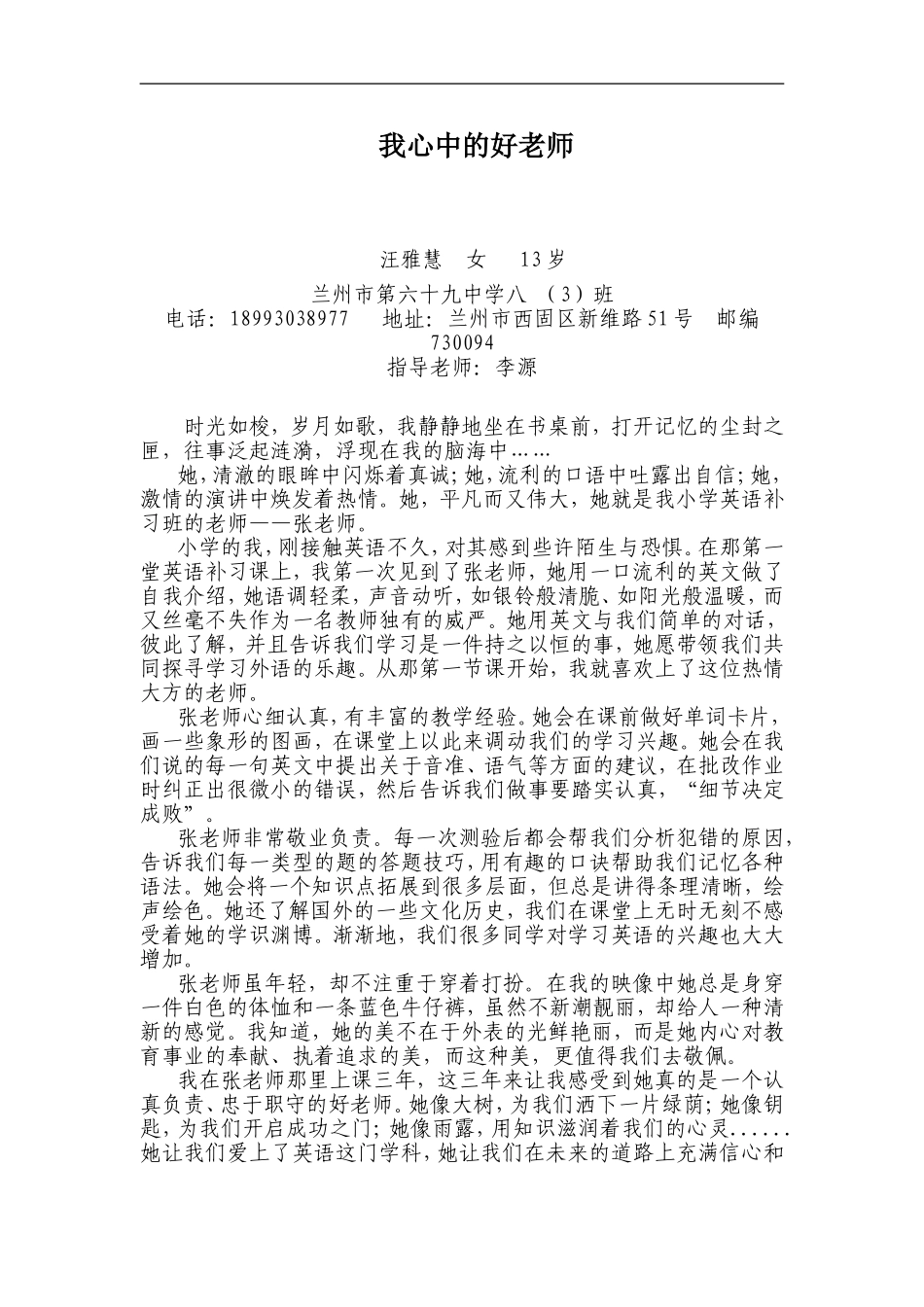 汪雅慧我心中的好老师_第1页