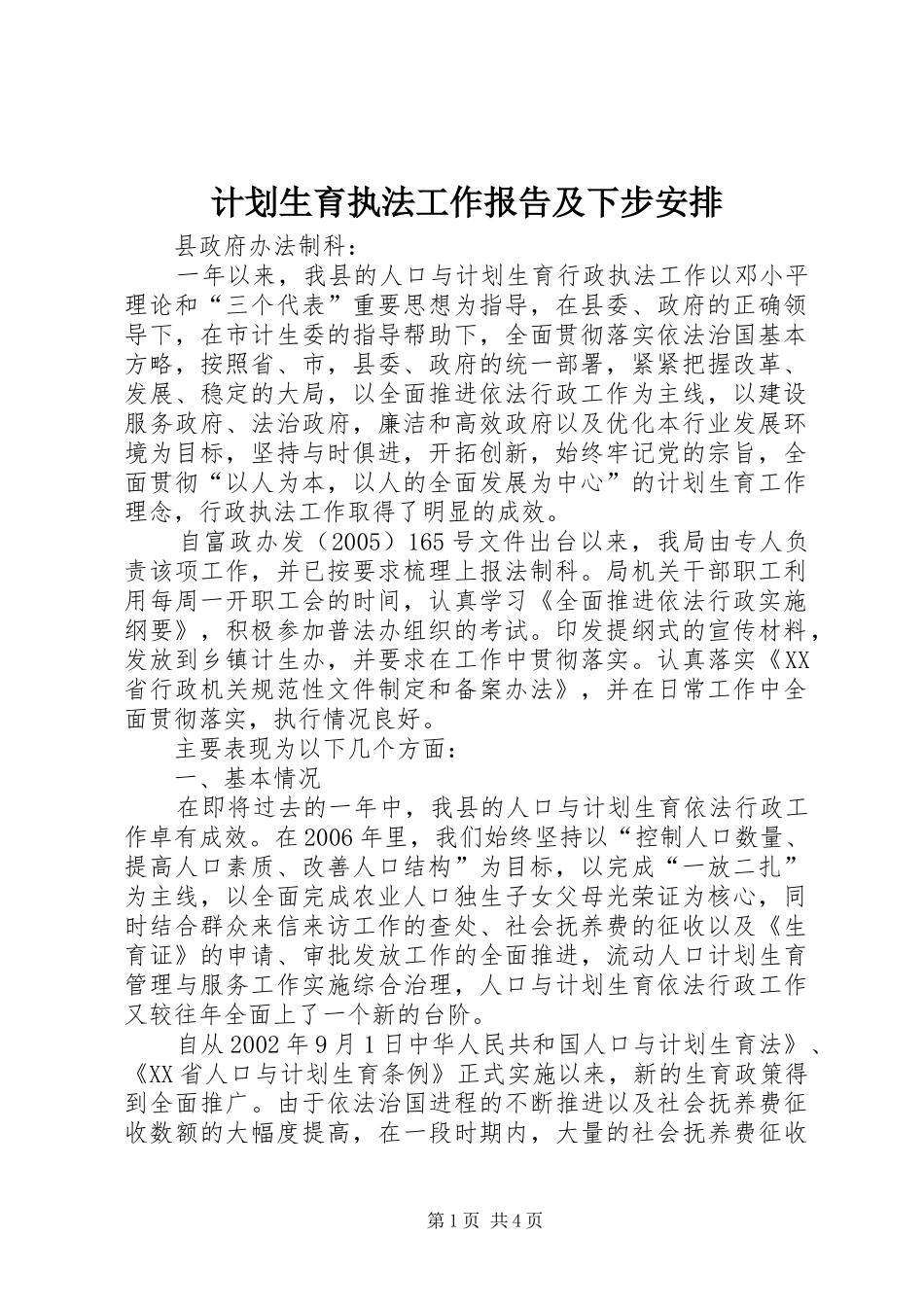 计划生育执法工作报告及下步安排_第1页
