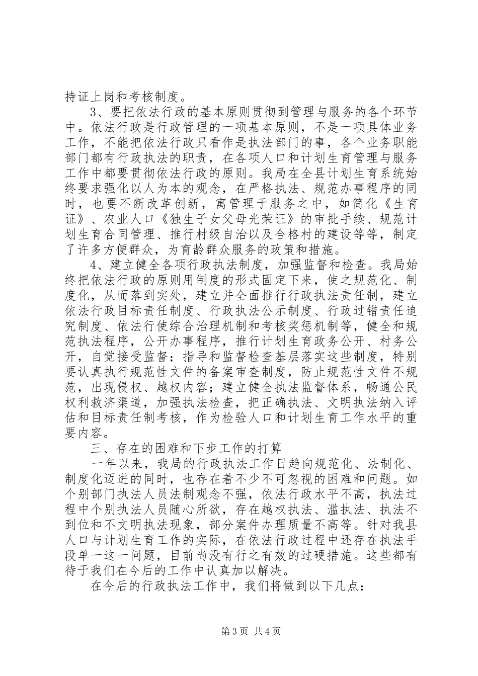 计划生育执法工作报告及下步安排_第3页