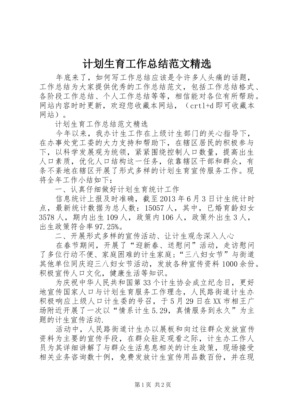 计划生育工作总结范文精选_第1页