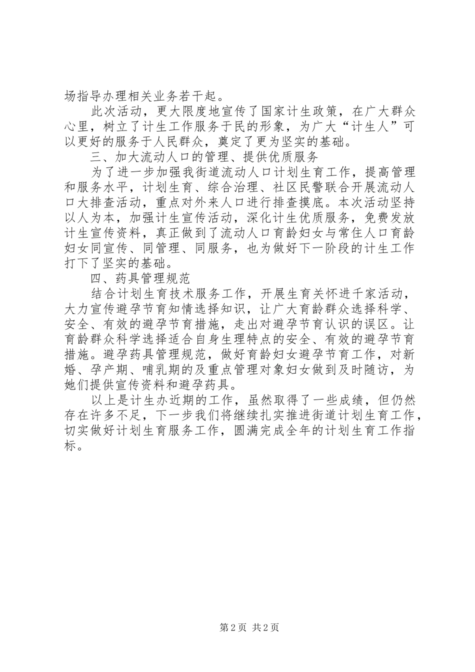 计划生育工作总结范文精选_第2页