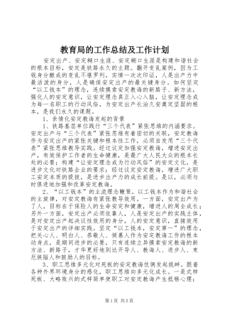 教育局的工作总结及工作计划