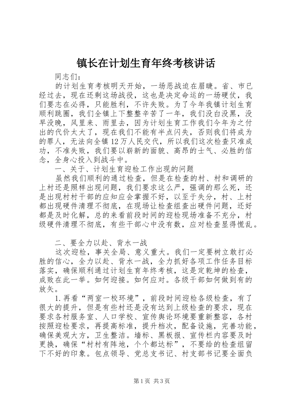 镇长在计划生育年终考核讲话_第1页