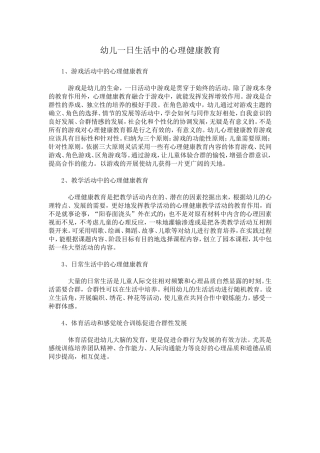 幼儿一日生活中的心理健康教育