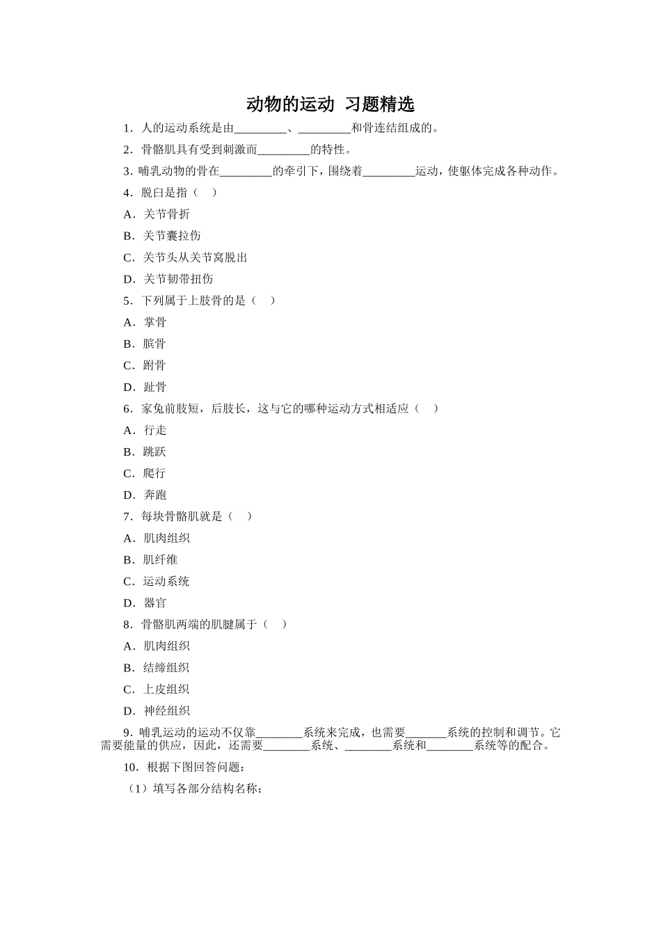 动物的运动__习题精选_第1页